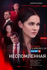 Несломленная русский сериал